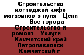 Строительство коттеджей,кафе,магазинов с нуля › Цена ­ 1 - Все города Строительство и ремонт » Услуги   . Камчатский край,Петропавловск-Камчатский г.